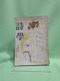 詩學　昭和26年2月号　第6巻2号