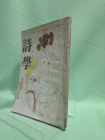 詩學　昭和26年2月号　第6巻2号