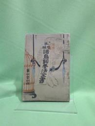 諸鳥飼養法全書
