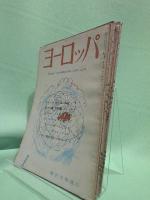 ヨーロッパ　第1巻第1号から第1巻第5号　計4冊