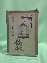 鳥類の捕り方と飼ひ方 : 附図付