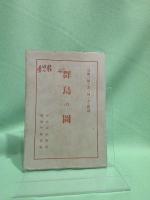 鳥類の捕り方と飼ひ方 : 附図付