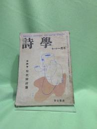 詩學　昭和25年10・11月号　第5巻9号