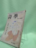 詩學　昭和25年10・11月号　第5巻9号
