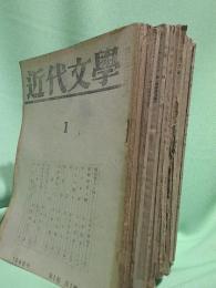 近代文學　　創刊号（1946.1）からNo.14(1947.10)まで14冊