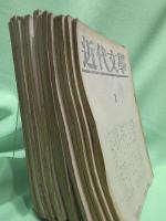近代文學　　創刊号（1946.1）からNo.14(1947.10)まで14冊