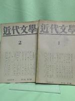 近代文學　　創刊号（1946.1）からNo.14(1947.10)まで14冊