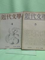近代文學　　創刊号（1946.1）からNo.14(1947.10)まで14冊