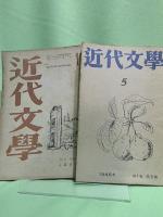 近代文學　　創刊号（1946.1）からNo.14(1947.10)まで14冊