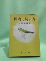 和鳥の飼い方