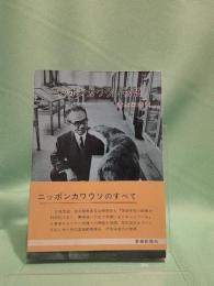 ニッポンカワウソ物語