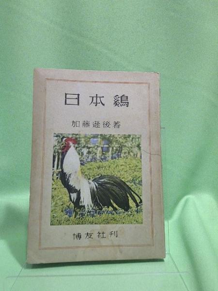 日本鶏・外国鶏 カラー版 | 立松 光好 |本 | 通販 | Amazon