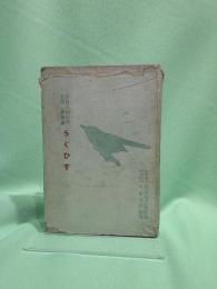 小鳥の飼ひ方叢書　うぐひす