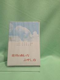 金魚の飼い方ふやし方