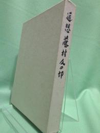 追想　藤村久四郎