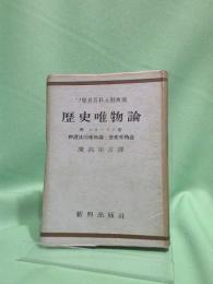 歴史唯物論 : ソ聯邦百科大辞典版