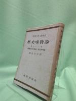 歴史唯物論 : ソ聯邦百科大辞典版