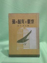 鶯の飼育と観察