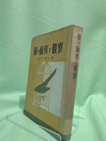 鶯の飼育と観察