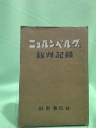 ニュルンベルグ裁判記録
