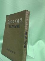ニュルンベルグ裁判記録