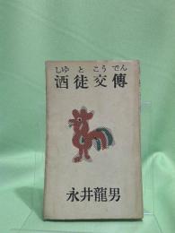 酒徒交伝