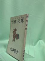 酒徒交伝