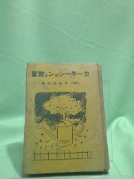 カーネーションと常夏
