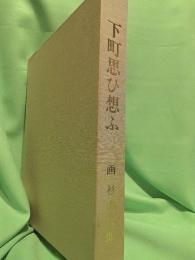 下町思ひ想ふ