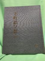 下町思ひ想ふ
