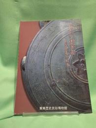 近江の鋳物師 : 辻村鋳物師の活躍 : 企画展