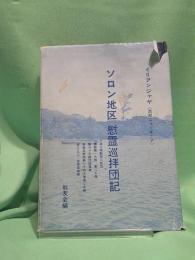 ソロン地区慰霊巡拝団記 : イリアンジャヤ(西部ニューギニア)