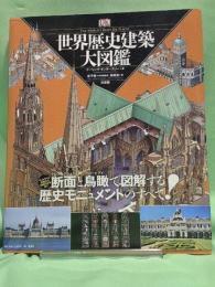 世界歴史建築大図鑑