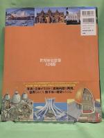 世界歴史建築大図鑑