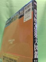 世界歴史建築大図鑑