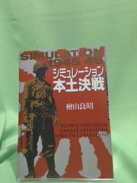 シミュレーション本土決戦　1945-46