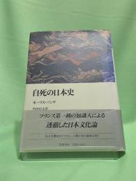 自死の日本史