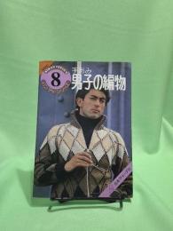 手あみ男子の編物