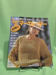 人気作家6人による私が着たいサマーセーター