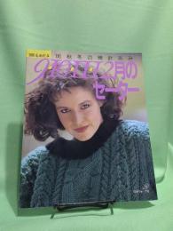 9・10・11・12月のセーター : 1986秋冬の棒針あみ