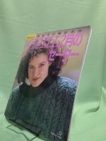 9・10・11・12月のセーター : 1986秋冬の棒針あみ
