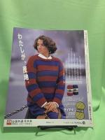 9・10・11・12月のセーター : 1986秋冬の棒針あみ