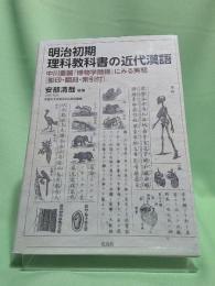 明治初期理科教科書の近代漢語 : 中川重麗『博物学階梯』にみる実態「影印・翻刻・索引付」