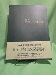教本 時代衣裳図録