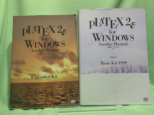 pLaTeX 2ε for Windows another manual vol.1、2 2冊(乙部巌己, 江口 