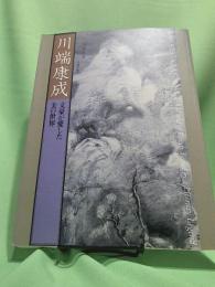 川端康成 : 文豪が愛した美の世界 : 没後三〇年