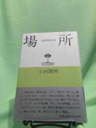 場所 : 二重世界内存在