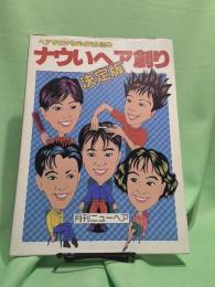 ヘアサロンサバイバル読本 ナウいヘア創り