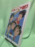 ヘアサロンサバイバル読本 ナウいヘア創り