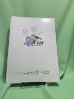ヘアサロンサバイバル読本 ナウいヘア創り